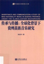 传承与传播 全球化背景下贵州苗族音乐研究
