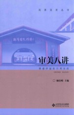 审美八讲 情感洋溢的日常生活
