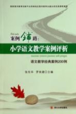 案例铺路:小学语文教学案例评析 语文教学经典案例200例