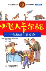 小飞人卡尔松 卡尔松赴生日宴会 注音美绘版