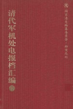 清代军机处电报档汇编 第11册 综合类·电报档 光绪二十年十月