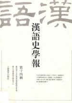 汉语史学报 第14辑