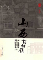 山西古村镇历史建筑测绘图集 上