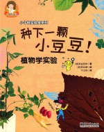 种下一颗小豆豆！植物学实验