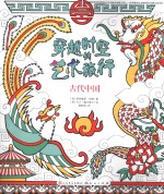 穿越时空的艺术旅行 古代中国
