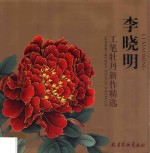 李晓明工笔牡丹新作精选