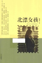 北漂女孩