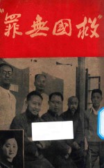救国无罪 “七君子”事件