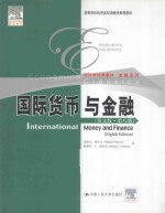 国际货币与金融 原书第8版 英文版