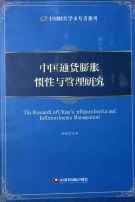 中国通货膨胀惯性与管理研究