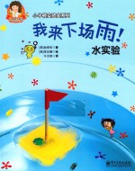 我来下场雨!水实验