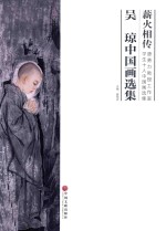 薪火相传 唐勇力教授工作室学生十人中国画选集 吴琼中国画选集