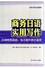 商务日语实用写作 日语商务信函、电子邮件例文荟萃