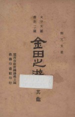 金田之游及其他