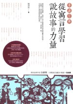 重读经典 从寓言学习说故事的力量