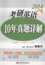 2014考研英语10年真题详解 适合英语一及英语二考生