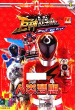 巨神战击队 第2辑 1 人类梦想
