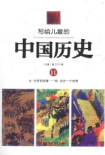 写给儿童的中国历史 11 元-明