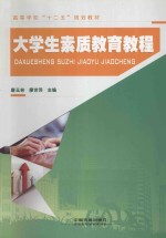 大学生素质教育教程
