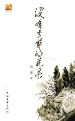 作家视线丛书 没有季节的花朵