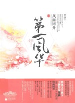第一风华 4 风雨同舟 上