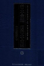 行水金鉴 续行水金鉴 28 附分类索引