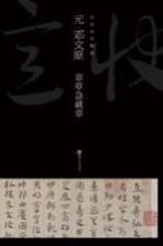 元邓文原章草急就章