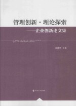 管理创新理论探索 企业创新论文集