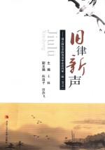 旧律新声 遵义师范学院诗词学会会刊 第1辑 2013