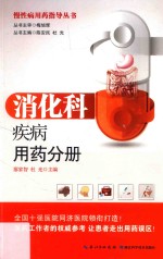 慢性病用药指导丛书 消化科疾病用药分册