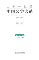 二十一世纪中国文学大系 2001-2010 报告文学卷 1