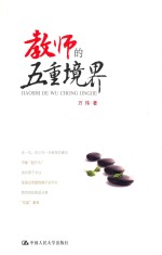 教师的五重境界