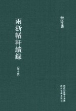 两浙輶轩续录 第10册 卷35-38