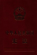 中华人民共和国宪法