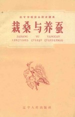栽桑与养蚕