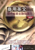 商用英文胜经 提升商业金融阅读力
