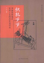 织机声声 川渝荣隆地区夏布工艺的历史及传承