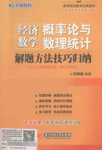 经济数学 概率论与数理统计解题方法技巧归纳