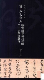 清八大山人临索靖章草月仪帖 个山小像自题诗