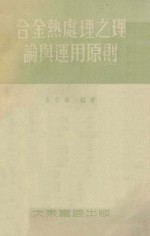 合金热处理之理论与运用原则