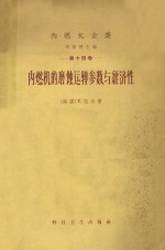 内燃机的磨蚀运转参数与经济性