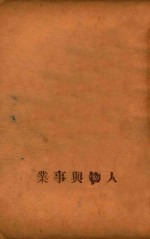 人物与事业
