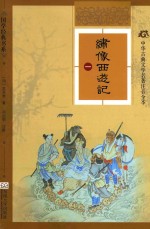 绣像西游记 1