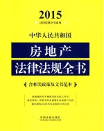 2015中华人民共和国房地产法律法规全书 含相关政策及文书范本