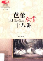 芭蕾欣赏十八讲