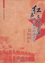 红色文化资源与地方经济开发