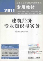 建筑经济专业知识与实务 中级 高效应试版