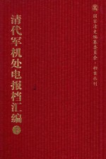 清代军机处电报档汇编 第3册 论旨类·电寄论旨档 光绪二十九年至宣统三年