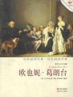 欧也妮·葛朗台