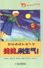 姥姥,别生气!